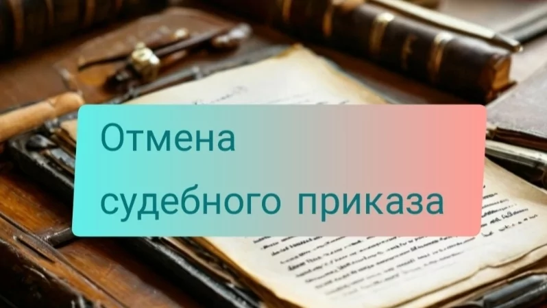 Юрист Красикова Маргарита Викторовна объясняет: Как отменить судебный приказ 5-летней давности