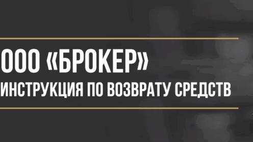 Как вернуть деньги у ООО «Брокер» за поручительство или сертификат финансовой защиты