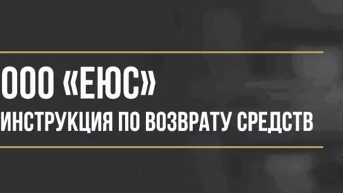 Как вернуть деньги у ООО «ЕЮС» за сертификат юридической помощи