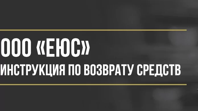 Юрист Макаров Булат Сергеевич объясняет: Как вернуть деньги у ООО «ЕЮС» за сертификат юридической помощи