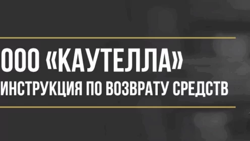 Как вернуть деньги у ООО «Каутела» за независимую гарантию