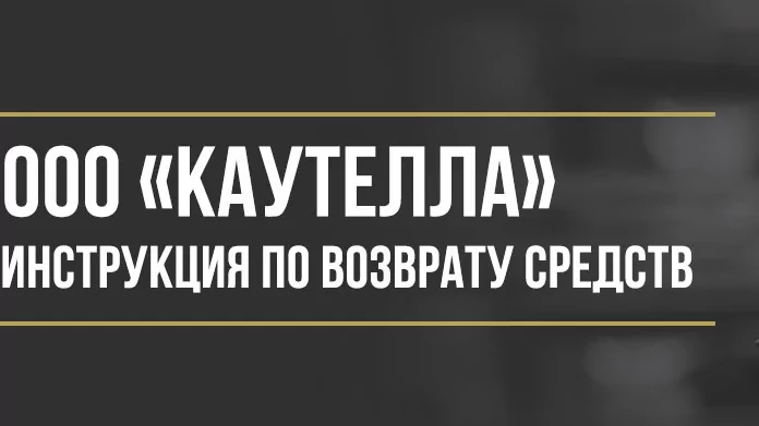 Юрист Макаров Булат Сергеевич объясняет: Как вернуть деньги у ООО «Каутела» за независимую гарантию