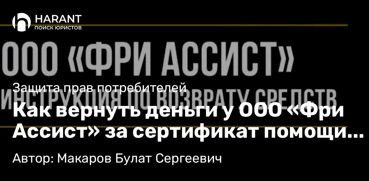 Юрист Макаров Булат Сергеевич объясняет: Как вернуть деньги у ООО «Фри Ассист» за сертификат помощи на дороге