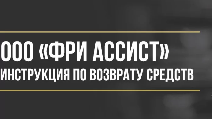 Юрист Макаров Булат Сергеевич объясняет: Как вернуть деньги у ООО «Фри Ассист» за сертификат помощи на дороге