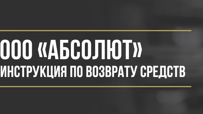 Юрист Макаров Булат Сергеевич объясняет: Как вернуть деньги у ООО «Абсолют» за лицензионный договор «Автопомощник»