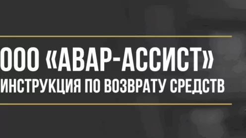 Как вернуть деньги у ООО «Авар-Ассист» за сертификат техпомощи на дороге