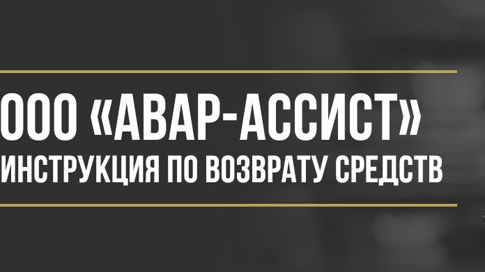 Юрист Макаров Булат Сергеевич объясняет: Как вернуть деньги у ООО «Авар-Ассист» за сертификат техпомощи на дороге