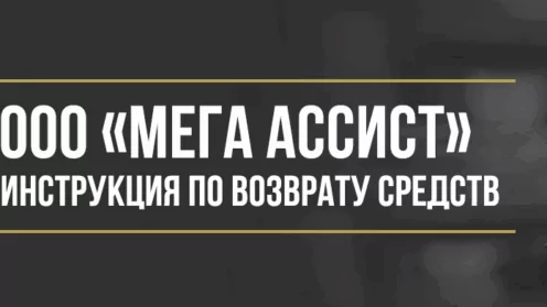 Как вернуть деньги у ООО «Мега Ассист» за программу «Автодруг»