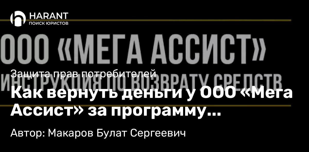 Юрист Макаров Булат Сергеевич объясняет: Как вернуть деньги у ООО «Мега Ассист» за программу «Автодруг»
