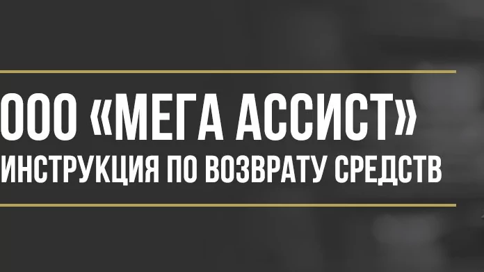 Юрист Макаров Булат Сергеевич объясняет: Как вернуть деньги у ООО «Мега Ассист» за программу «Автодруг»