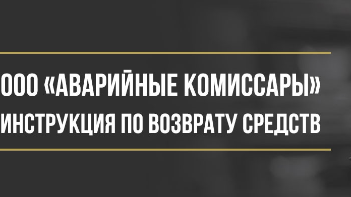 Юрист Макаров Булат Сергеевич объясняет: Как вернуть деньги у ООО «Аварийные Комиссары» за помощь на дороге и консультации