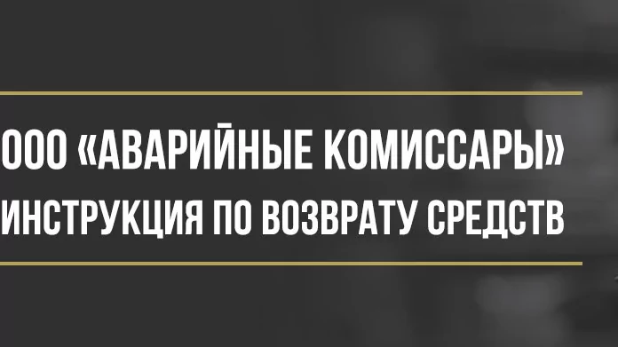 Юрист Макаров Булат Сергеевич объясняет: Как вернуть деньги у ООО «Аварийные Комиссары» за помощь на дороге и консультации