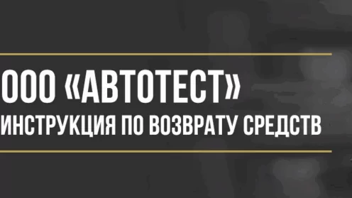 Как вернуть деньги у ООО «Автотест» за сертификаты помощи на дорогах