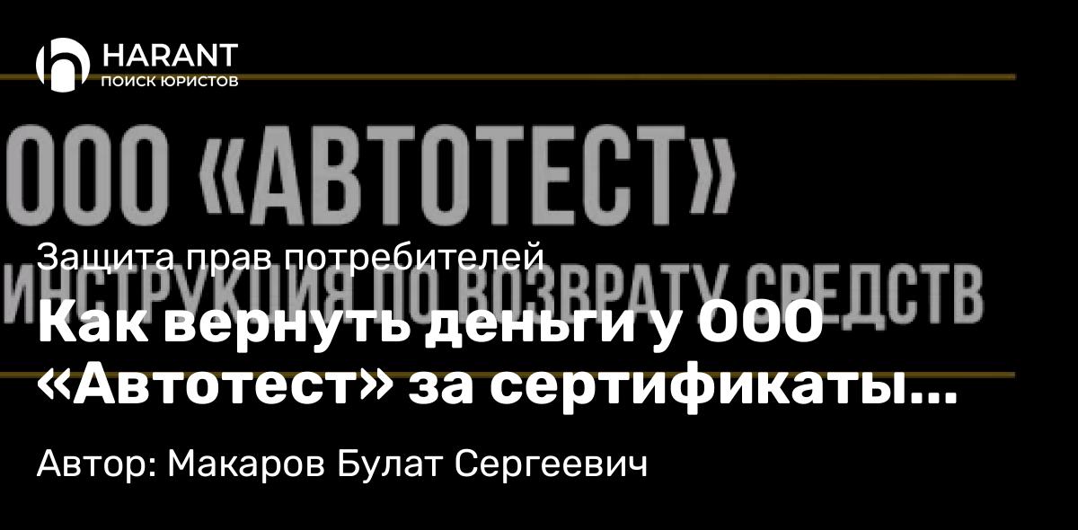 Юрист Макаров Булат Сергеевич объясняет: Как вернуть деньги у ООО «Автотест» за сертификаты помощи на дорогах