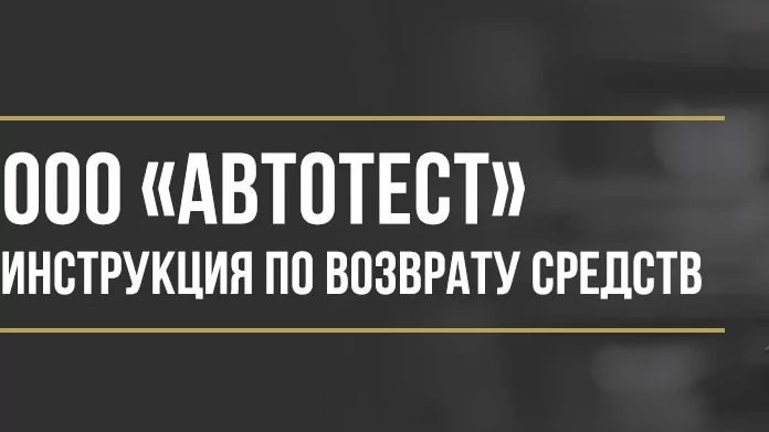 Юрист Макаров Булат Сергеевич объясняет: Как вернуть деньги у ООО «Автотест» за сертификаты помощи на дорогах