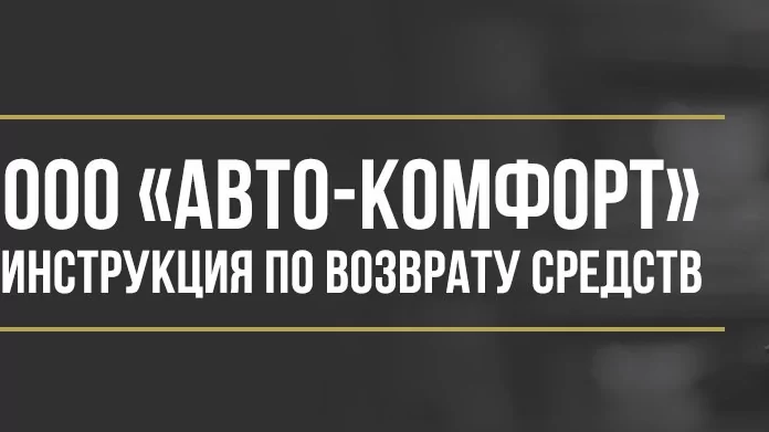Юрист Макаров Булат Сергеевич объясняет: Как вернуть деньги у ООО «Авто-Комфорт» за программы обслуживания «Вектра»