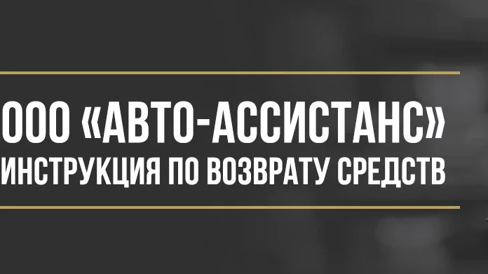 Юрист Макаров Булат Сергеевич объясняет: Как вернуть деньги у ООО «Авто-Ассистанс» за дополнительные услуги при покупке автомобиля