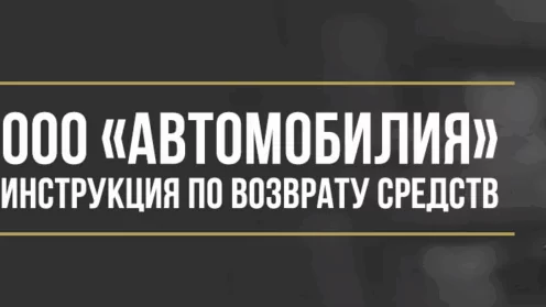 Как вернуть деньги у ООО «Автомобилия» за сертификат помощи на дорогах