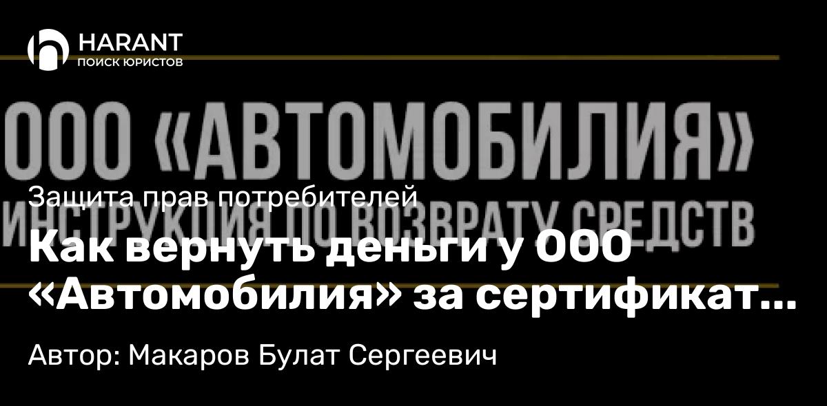Юрист Макаров Булат Сергеевич объясняет: Как вернуть деньги у ООО «Автомобилия» за сертификат помощи на дорогах