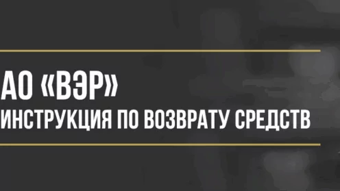 Как вернуть деньги у АО «ВЭР» за услуги помощи на дороге при автокредите