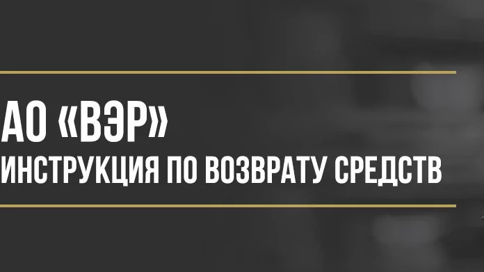 Юрист Макаров Булат Сергеевич объясняет: Как вернуть деньги у АО «ВЭР» за услуги помощи на дороге при автокредите