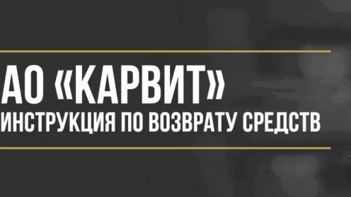 Как вернуть деньги у АО «Карвит» за сертификат CarWit и программу помощи на дорогах