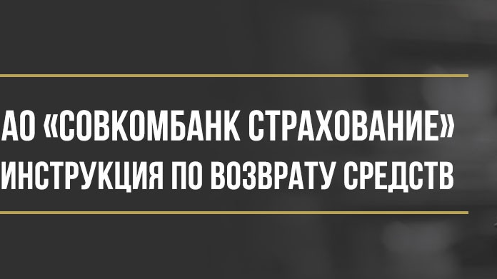 Юрист Макаров Булат Сергеевич объясняет: Как вернуть деньги у АО «Совкомбанк Страхование» за договор страхования
