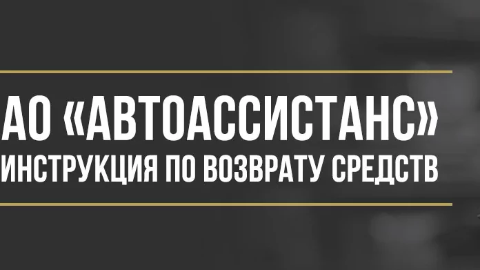 Юрист Макаров Булат Сергеевич объясняет: Как вернуть деньги у АО «Автоассистанс» за техническую помощь на дороге