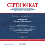 Диплом: IX Всероссийский юридический форум, 2025 — Абакумова Е.В.