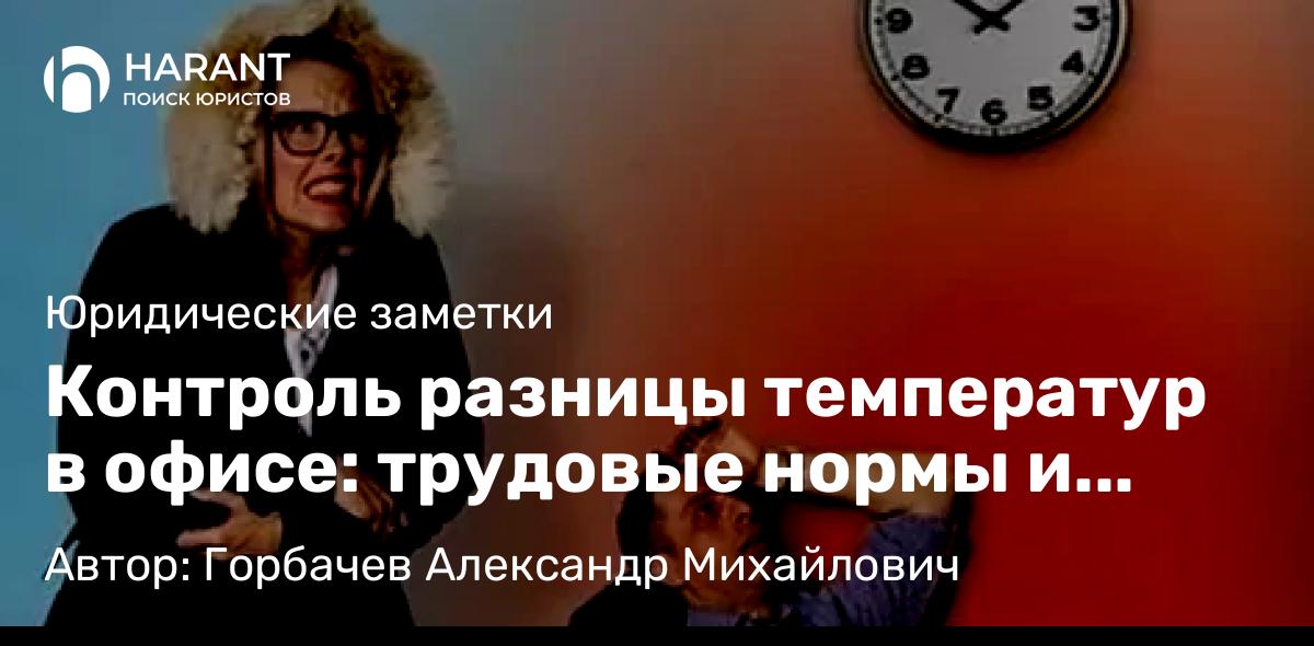 Юрист Горбачев Александр Михайлович объясняет: Контроль разницы температур в офисе: трудовые нормы и комфорт сотрудников