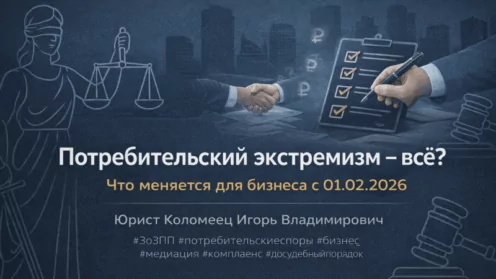 Потребительский экстремизм — всё?! Штрафы и неустойки для бизнеса отменяются