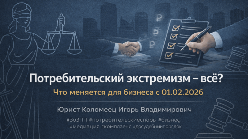 Юрист Коломеец Игорь Владимирович объясняет: Потребительский экстремизм — всё?! Штрафы и неустойки для бизнеса отменяются