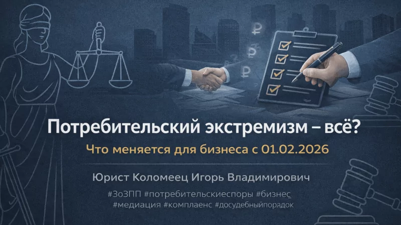 Юрист Коломеец Игорь Владимирович объясняет: Потребительский экстремизм — всё?! Штрафы и неустойки для бизнеса отменяются