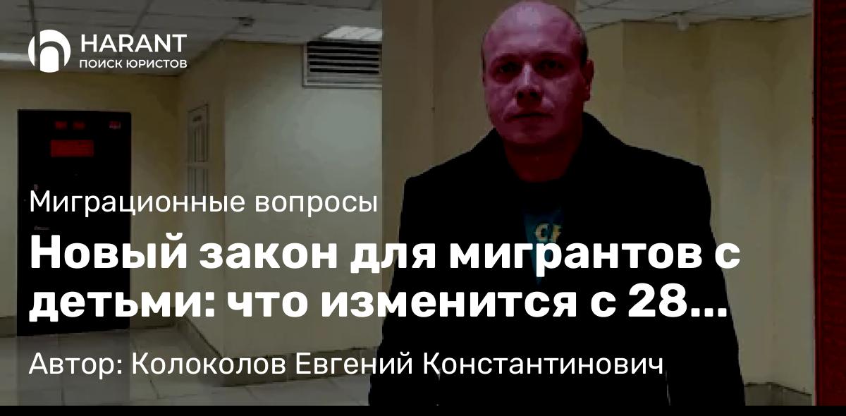 Юрист Колоколов Евгений Константинович объясняет: Новый закон для мигрантов с детьми: что изменится с 28 января и как не попасть под удар