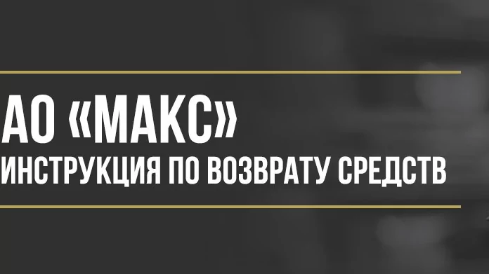 Юрист Макаров Булат Сергеевич объясняет: Как вернуть деньги у АО «МАКС» за страховой полис или финансовую защиту
