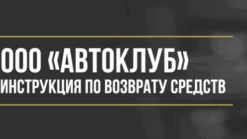 Как вернуть деньги у ООО «Автоклуб» за сертификат помощи на дорогах