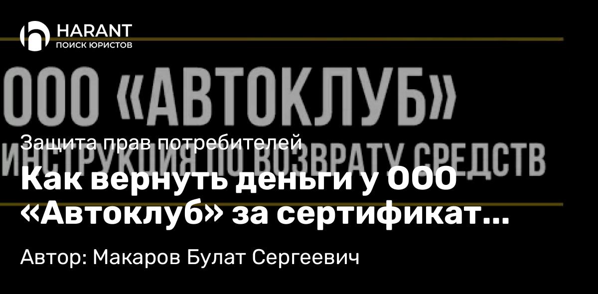 Юрист Макаров Булат Сергеевич объясняет: Как вернуть деньги у ООО «Автоклуб» за сертификат помощи на дорогах