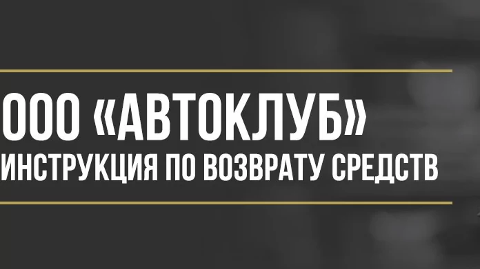 Юрист Макаров Булат Сергеевич объясняет: Как вернуть деньги у ООО «Автоклуб» за сертификат помощи на дорогах