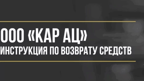 Как вернуть деньги у ООО «КАР АЦ» за навязанные дополнительные услуги при покупке автомобиля
