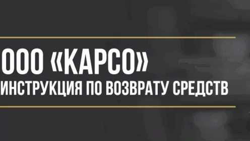 Как вернуть деньги у ООО «Карсо» за договор гарантийного обслуживания