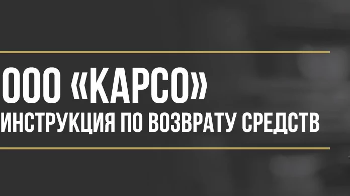 Юрист Макаров Булат Сергеевич объясняет: Как вернуть деньги у ООО «Карсо» за договор гарантийного обслуживания