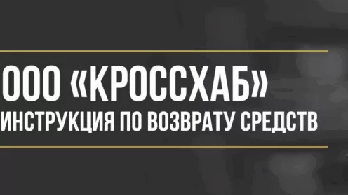 Как вернуть деньги у ООО «Кроссхаб» за сертификат «помощь рядом»