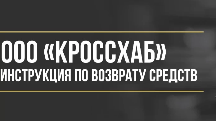 Юрист Макаров Булат Сергеевич объясняет: Как вернуть деньги у ООО «Кроссхаб» за сертификат «помощь рядом»