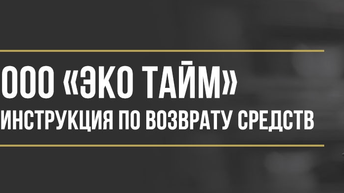 Юрист Макаров Булат Сергеевич объясняет: Как вернуть деньги у ООО «ЭКО ТАЙМ» за сертификат технической помощи