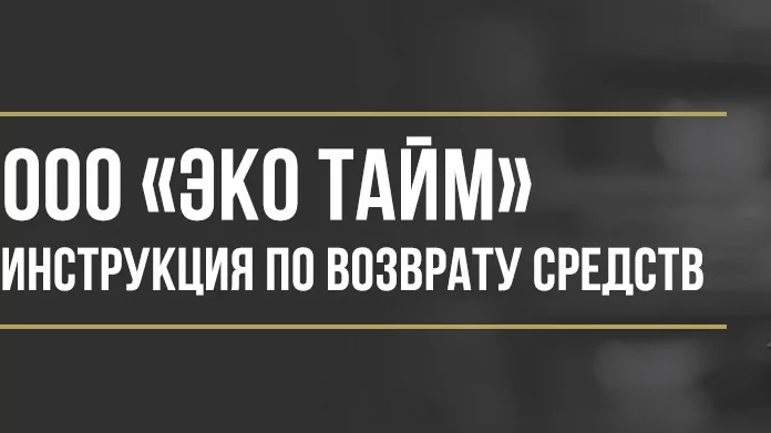 Юрист Макаров Булат Сергеевич объясняет: Как вернуть деньги у ООО «ЭКО ТАЙМ» за сертификат технической помощи