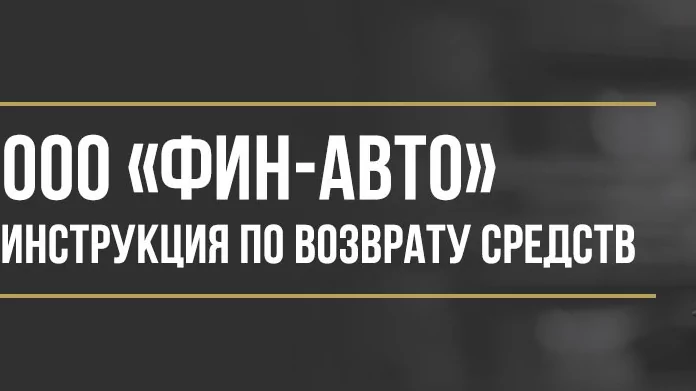 Юрист Макаров Булат Сергеевич объясняет: Как вернуть деньги у ООО «Фин-авто» за сертификат комплексного обслуживания