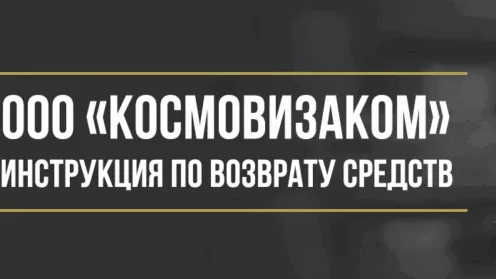 Как вернуть деньги за сертификат CosmoVisa у ООО «Космовизаком»