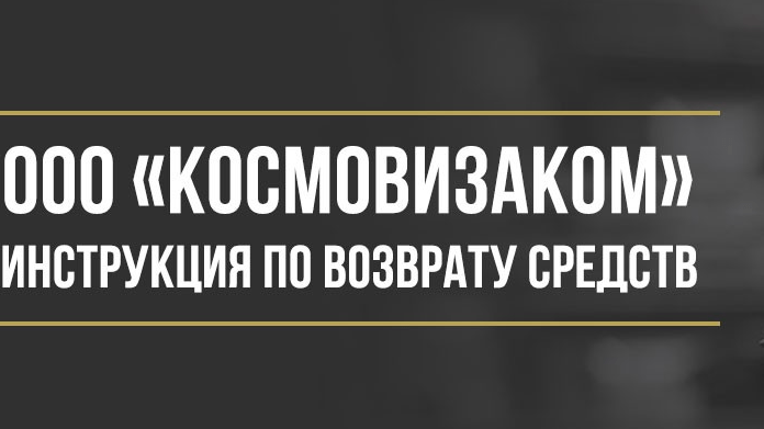 Юрист Макаров Булат Сергеевич объясняет: Как вернуть деньги за сертификат CosmoVisa у ООО «Космовизаком»