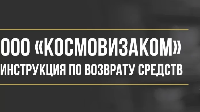Юрист Макаров Булат Сергеевич объясняет: Как вернуть деньги за сертификат CosmoVisa у ООО «Космовизаком»
