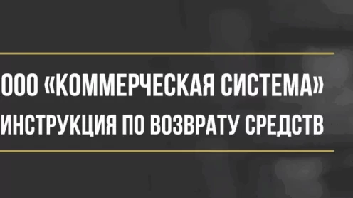 Как вернуть деньги у ООО «Коммерческая система» за сертификат «ADVISOR»